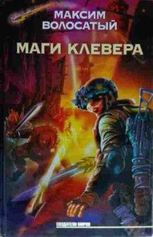 Книга Волосатый М. Маги Клевера, 11-13755, Баград.рф